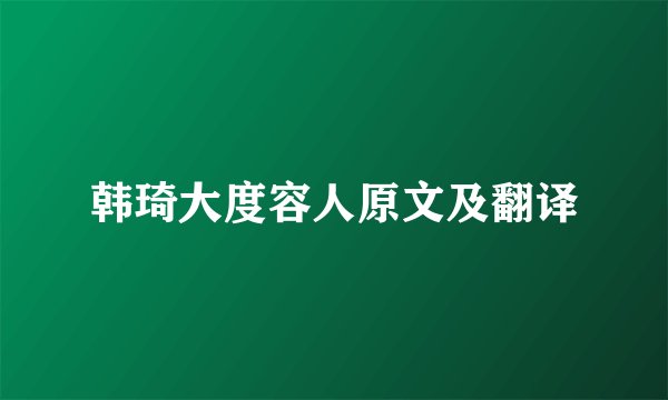 韩琦大度容人原文及翻译