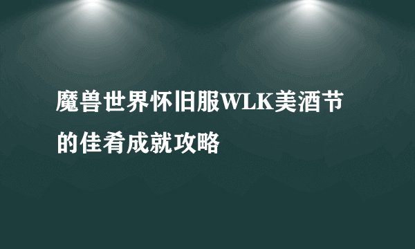 魔兽世界怀旧服WLK美酒节的佳肴成就攻略