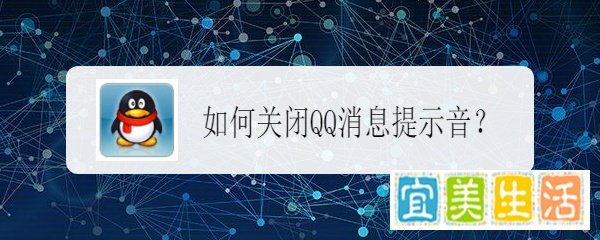 如何关闭QQ消息提示音?