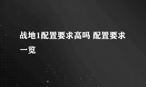 战地1配置要求高吗 配置要求一览