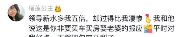 没房贷的下属太可怕了！网友：老板竟敢回嘴……