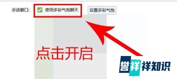 电脑QQ如何开启多彩气泡聊天功能？