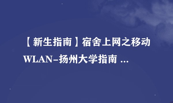【新生指南】宿舍上网之移动WLAN-扬州大学指南 怎么操作
