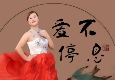 《爱不停息》原唱是谁？
