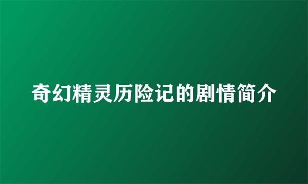 奇幻精灵历险记的剧情简介