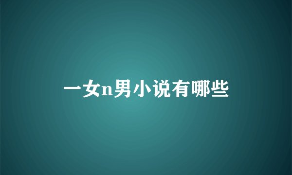 一女n男小说有哪些