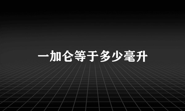 一加仑等于多少毫升