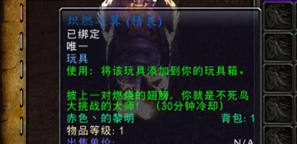 魔兽世界[炽燃之翼]玩具怎么获得。