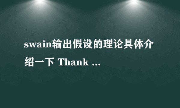 swain输出假设的理论具体介绍一下 Thank you!