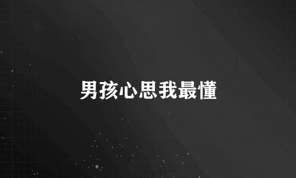 男孩心思我最懂