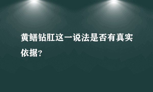 黄鳝钻肛这一说法是否有真实依据？