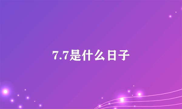 7.7是什么日子