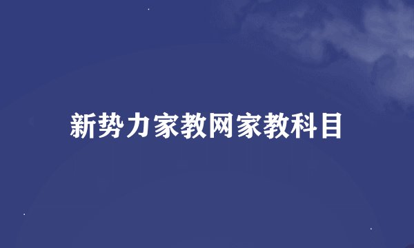 新势力家教网家教科目