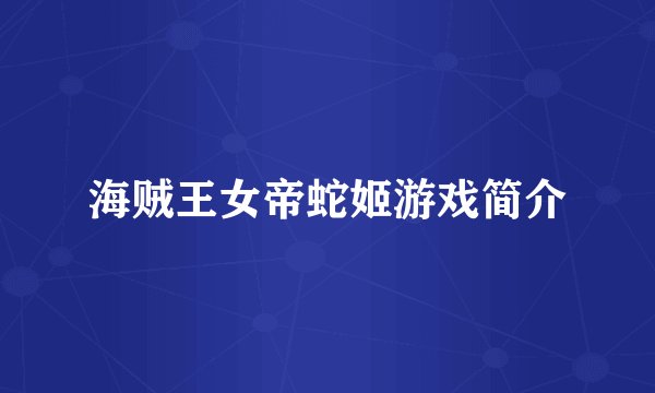 海贼王女帝蛇姬游戏简介