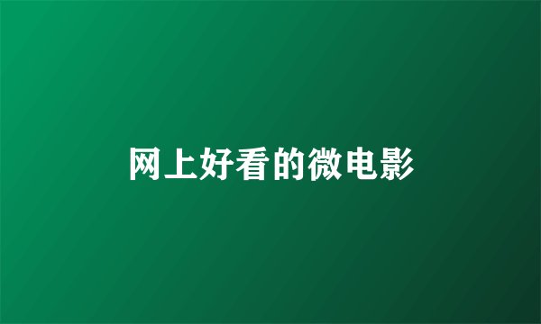 网上好看的微电影