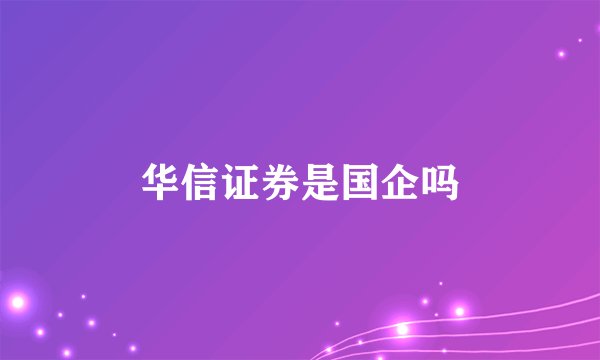 华信证券是国企吗