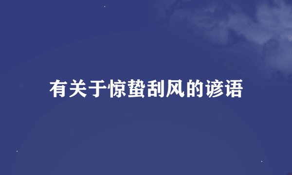 有关于惊蛰刮风的谚语