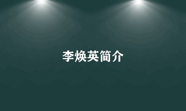 李焕英简介