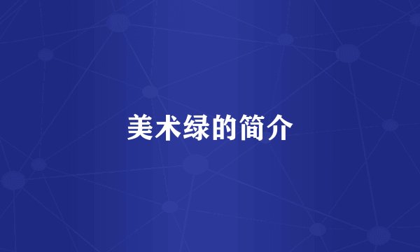 美术绿的简介