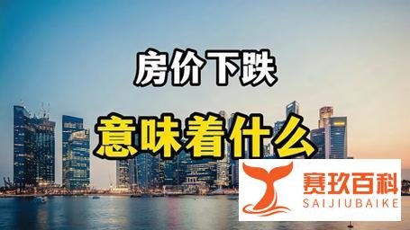 房价下跌对普通人意味着什么？