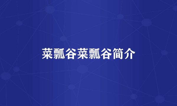 菜瓢谷菜瓢谷简介
