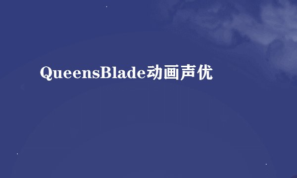 QueensBlade动画声优