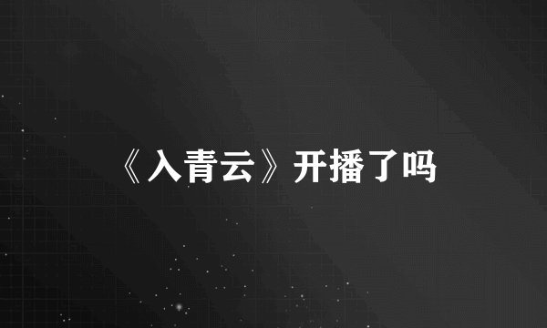 《入青云》开播了吗