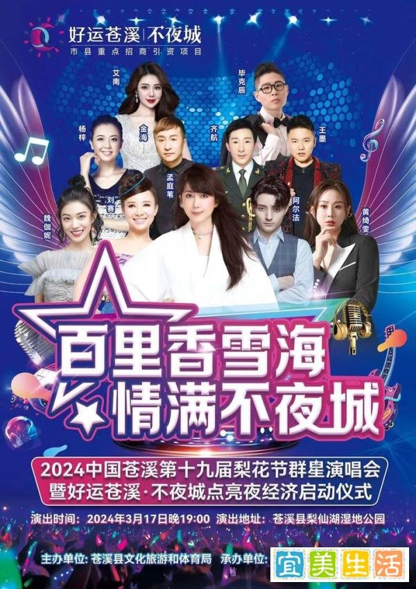 2024中国苍溪第十九届梨花节群星演唱会孟庭苇，杨梓等群星应邀参加