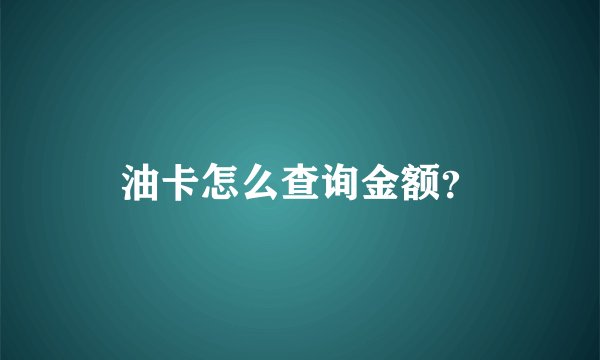 油卡怎么查询金额？