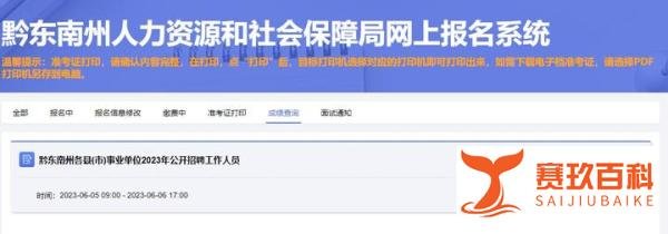 527联考黔东南考区笔试查询入口！