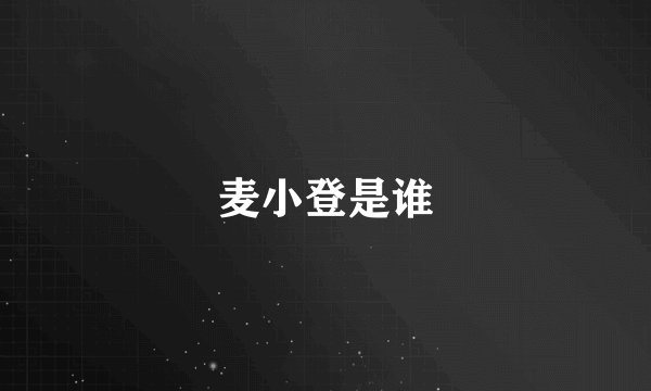 麦小登是谁