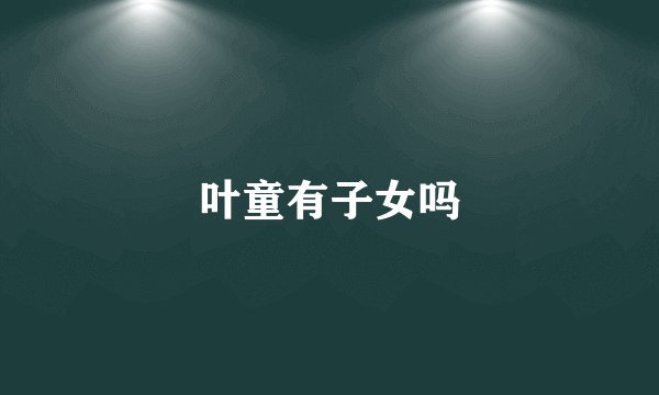 叶童有子女吗