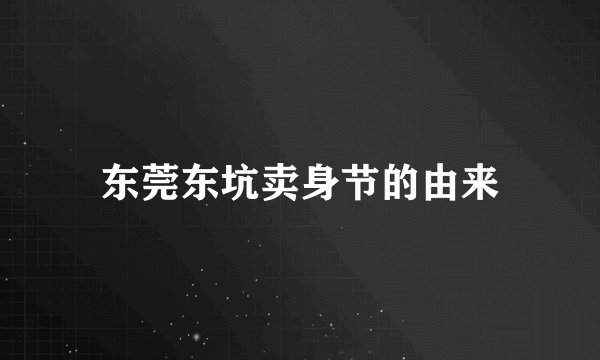 东莞东坑卖身节的由来