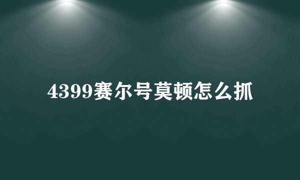 4399赛尔号莫顿怎么抓