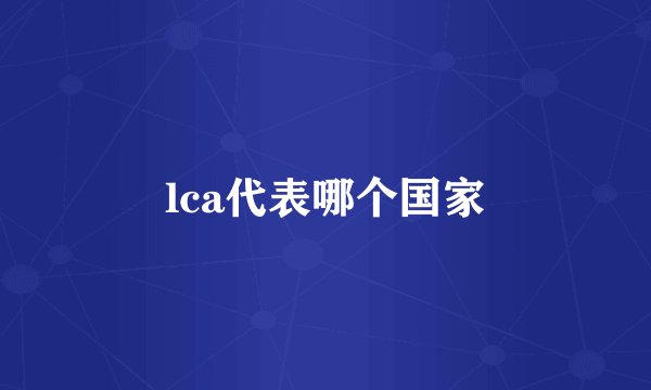 lca代表哪个国家