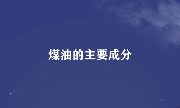 煤油的主要成分