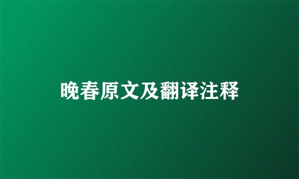 晚春原文及翻译注释