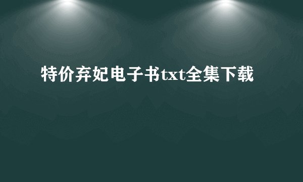 特价弃妃电子书txt全集下载