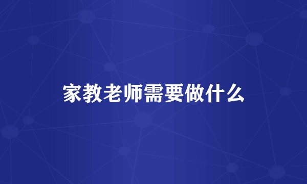 家教老师需要做什么