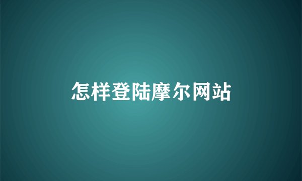 怎样登陆摩尔网站