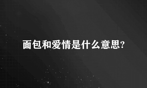 面包和爱情是什么意思?