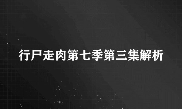 行尸走肉第七季第三集解析