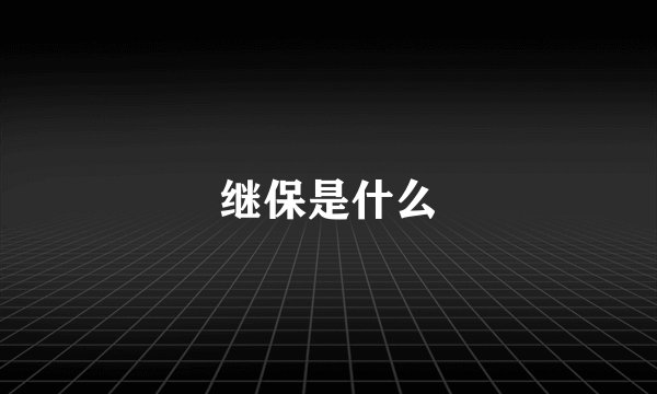 继保是什么