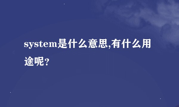 system是什么意思,有什么用途呢？