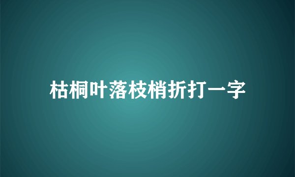 枯桐叶落枝梢折打一字