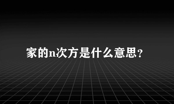 家的n次方是什么意思？
