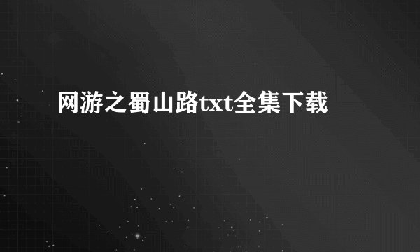 网游之蜀山路txt全集下载