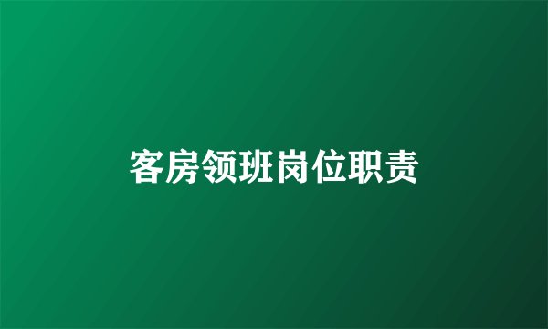 客房领班岗位职责