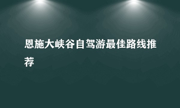 恩施大峡谷自驾游最佳路线推荐