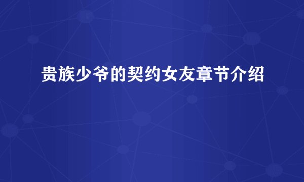 贵族少爷的契约女友章节介绍